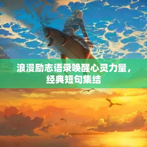 浪漫励志语录唤醒心灵力量，经典短句集结