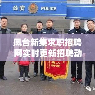 凤台新集求职招聘网实时更新招聘动态，优质岗位等你来挑！