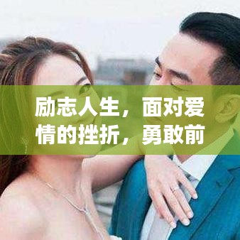 励志人生，面对爱情的挫折，勇敢前行不放弃