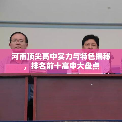 河南顶尖高中实力与特色揭秘,排名前十高中大盘点