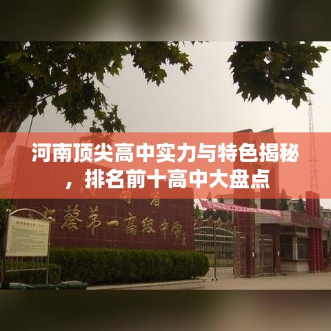 河南顶尖高中实力与特色揭秘,排名前十高中大盘点