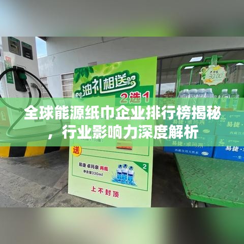 全球能源纸巾企业排行榜揭秘，行业影响力深度解析