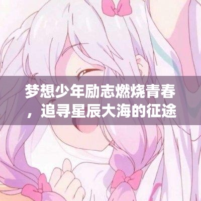 梦想少年励志燃烧青春，追寻星辰大海的征途