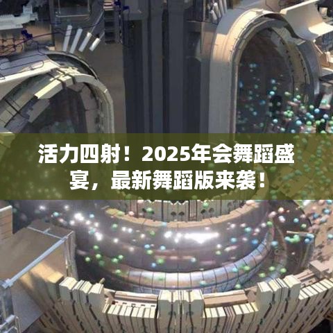 活力四射!2025年会舞蹈盛宴,最新舞蹈版来袭!