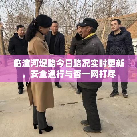 临潼河堤路今日路况实时更新，安全通行与否一网打尽