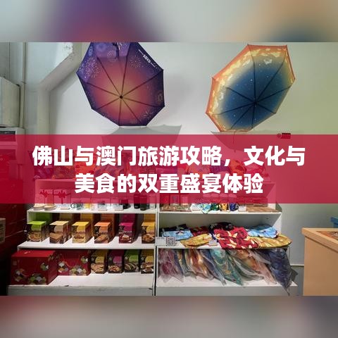 佛山与澳门旅游攻略,文化与美食的双重盛宴体验