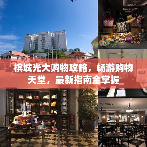 槟城光大购物攻略，畅游购物天堂，最新指南全掌握