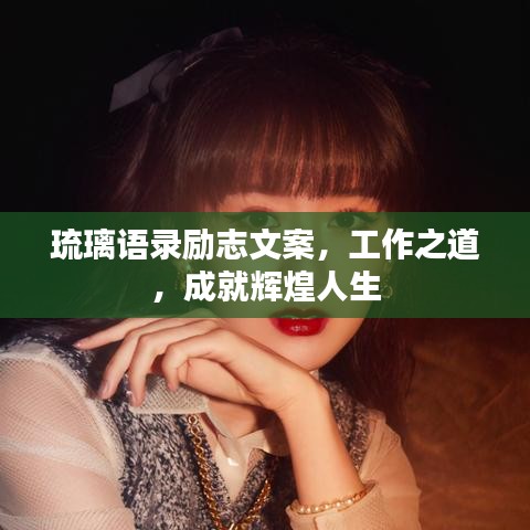 琉璃语录励志文案，工作之道，成就辉煌人生