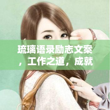 琉璃语录励志文案,工作之道,成就辉煌人生