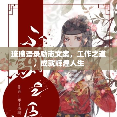 琉璃语录励志文案,工作之道,成就辉煌人生