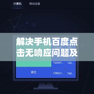 解决手机百度点击无响应问题及排查步骤