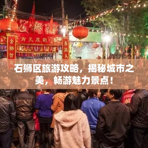 石狮区旅游攻略，揭秘城市之美，畅游魅力景点！