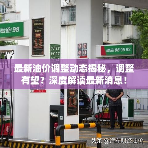 最新油价调整动态揭秘，调整有望？深度解读最新消息！