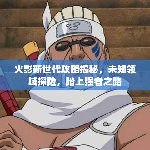 火影新世代攻略揭秘，未知领域探险，踏上强者之路