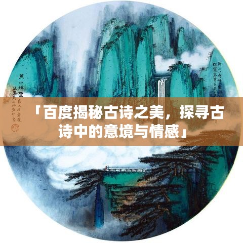「百度揭秘古诗之美，探寻古诗中的意境与情感」