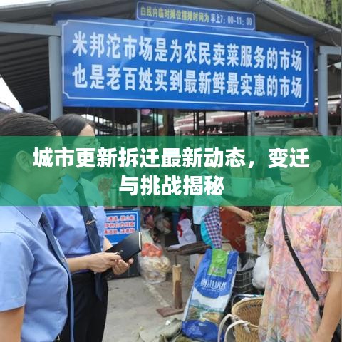 城市更新拆迁最新动态，变迁与挑战揭秘