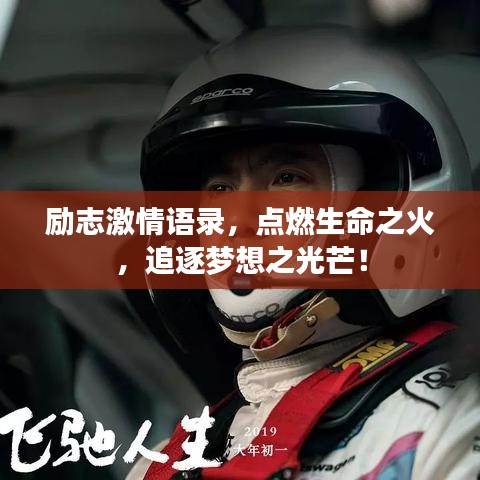 励志激情语录，点燃生命之火，追逐梦想之光芒！