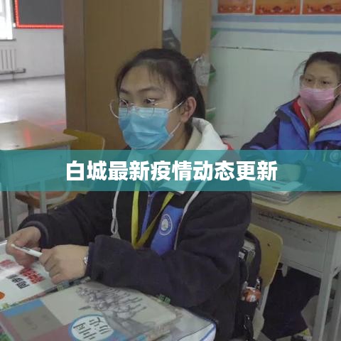 白城最新疫情动态更新