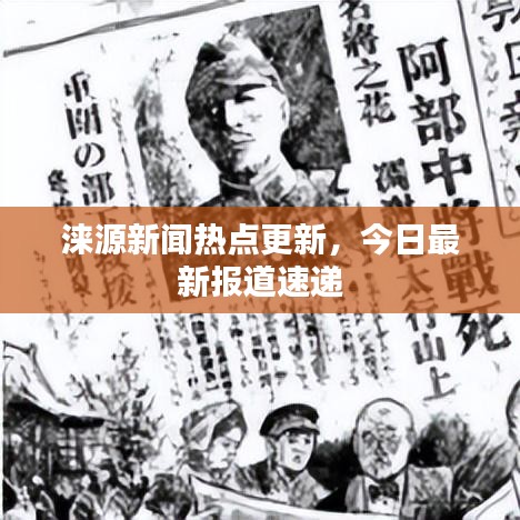 涞源新闻热点更新，今日最新报道速递