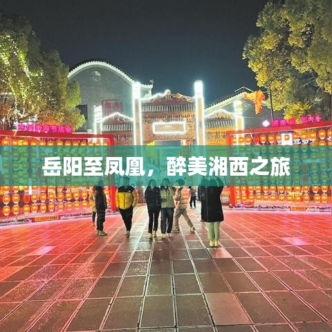 岳阳至凤凰，醉美湘西之旅