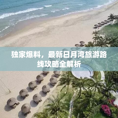 独家爆料，最新日月湾旅游路线攻略全解析