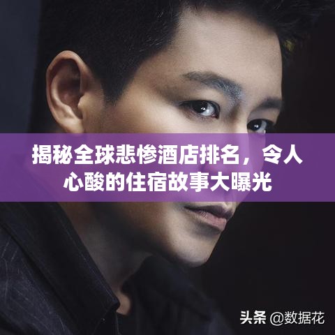 揭秘全球悲惨酒店排名，令人心酸的住宿故事大曝光
