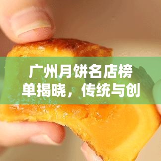 广州月饼名店榜单揭晓，传统与创新完美融合的前十名店排名！