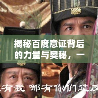 揭秘百度意证背后的力量与奥秘，一探究竟！