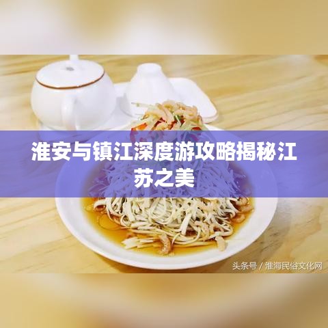 淮安与镇江深度游攻略揭秘江苏之美