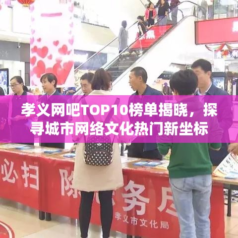 孝义网吧TOP10榜单揭晓，探寻城市网络文化热门新坐标