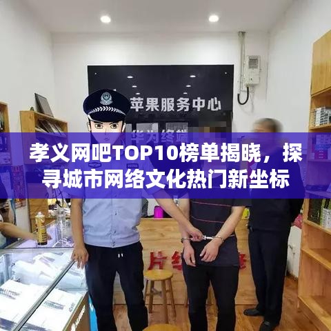 孝义网吧TOP10榜单揭晓,探寻城市网络文化热门新坐标
