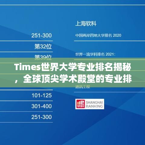 Times世界大学专业排名揭秘，全球顶尖学术殿堂的专业排名之路探索
