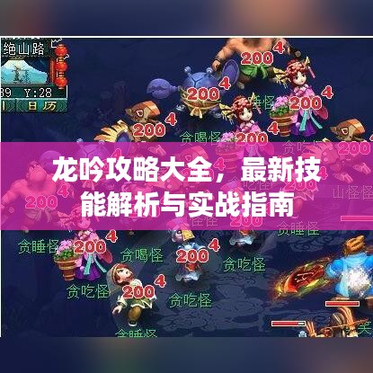 龙吟攻略大全，最新技能解析与实战指南
