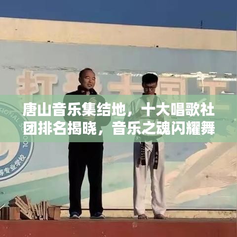 唐山音乐集结地,十大唱歌社团排名揭晓,音乐之魂闪耀舞台!