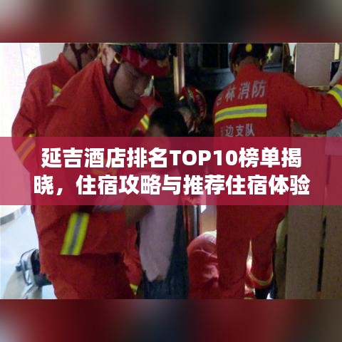 延吉酒店排名TOP10榜单揭晓，住宿攻略与推荐住宿体验绝佳的酒店推荐