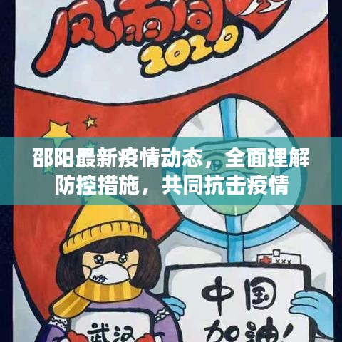 邵阳最新疫情动态，全面理解防控措施，共同抗击疫情