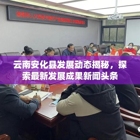 云南安化县发展动态揭秘，探索最新发展成果新闻头条