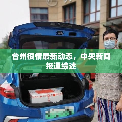 台州疫情最新动态，中央新闻报道综述