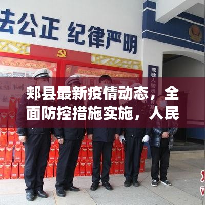 郏县最新疫情动态,全面防控措施实施,人民健康保障行动启动