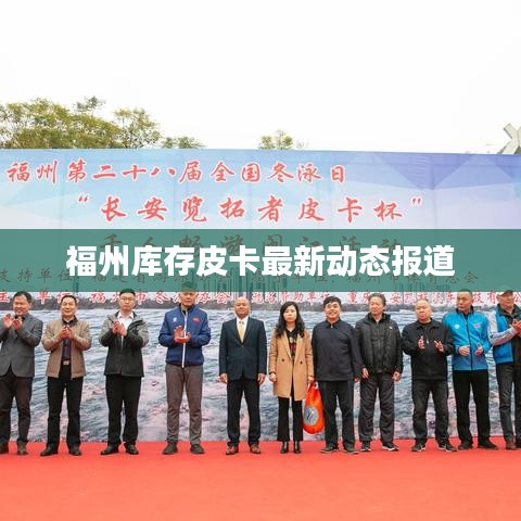 福州库存皮卡最新动态报道