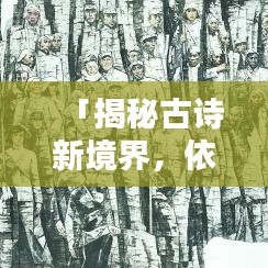「揭秘古诗新境界，依山尽的诗，百度带你探索」