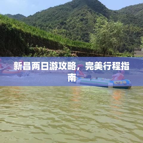 新昌两日游攻略，完美行程指南