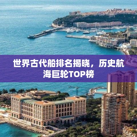 世界古代船排名揭晓，历史航海巨轮TOP榜