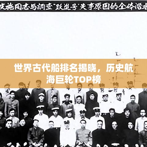 世界古代船排名揭晓,历史航海巨轮TOP榜
