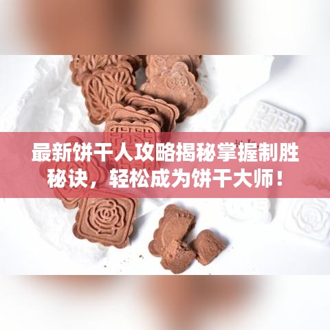 最新饼干人攻略揭秘掌握制胜秘诀，轻松成为饼干大师！