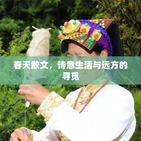 春天散文，诗意生活与远方的寻觅