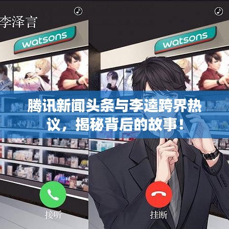 腾讯新闻头条与李逵跨界热议，揭秘背后的故事！
