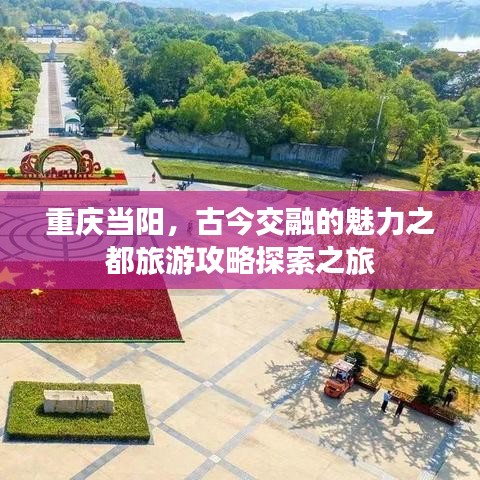 重庆当阳,古今交融的魅力之都旅游攻略探索之旅
