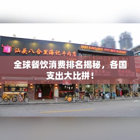 全球餐饮消费排名揭秘，各国支出大比拼！