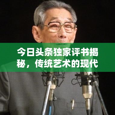 今日头条独家评书揭秘,传统艺术的现代魅力探索
